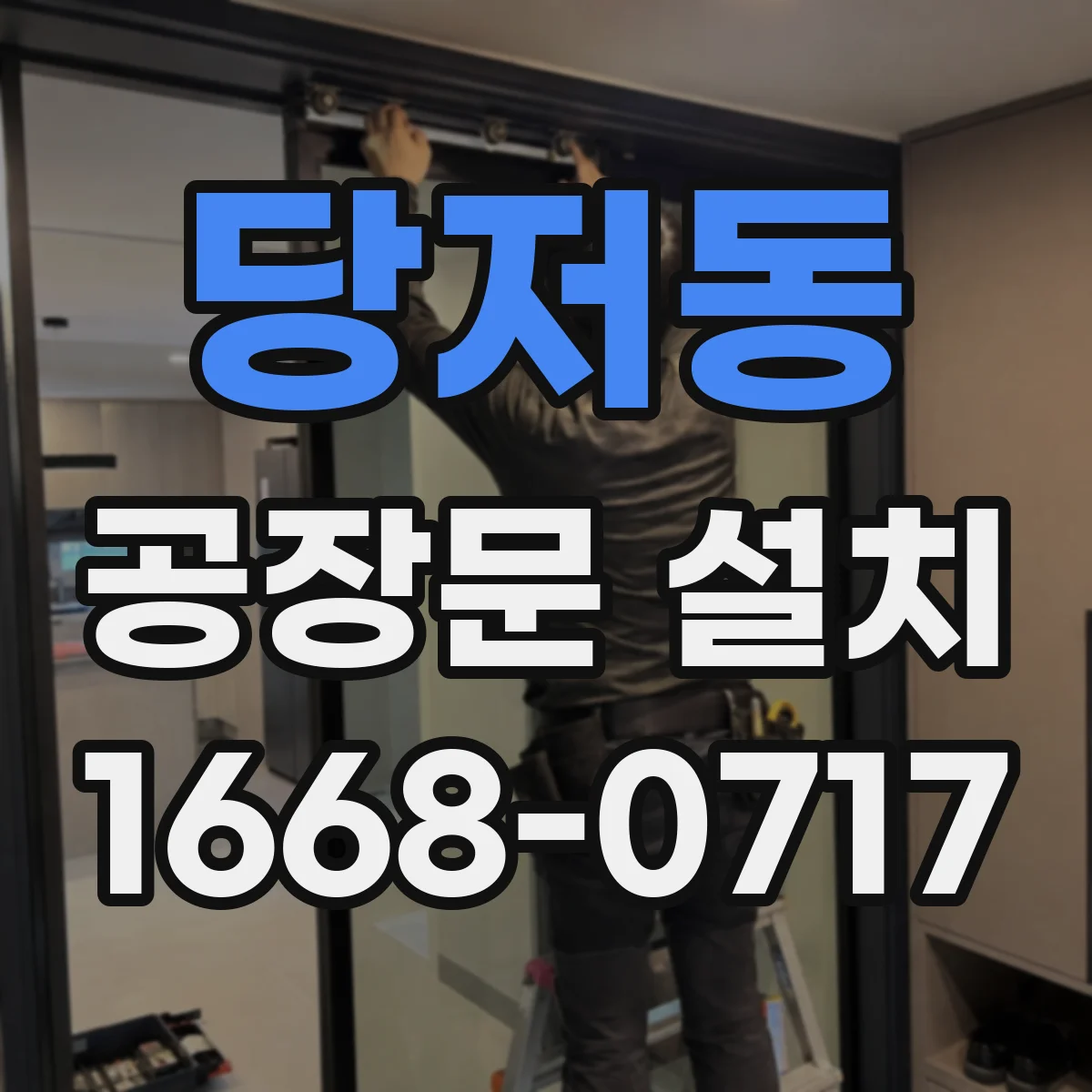 당저동 공장문 설치