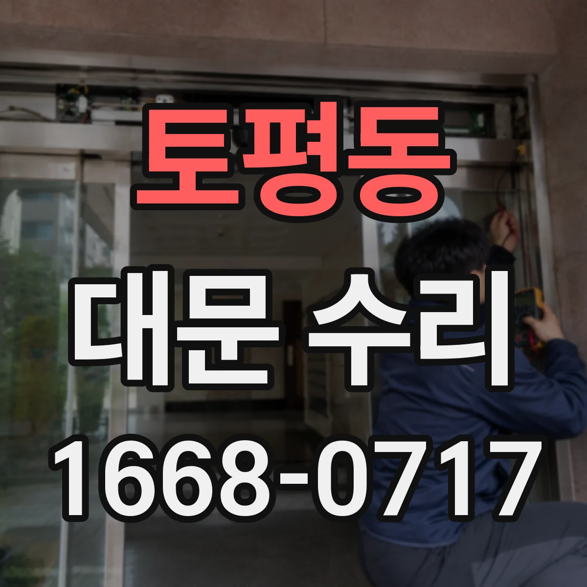 토평동 대문 수리