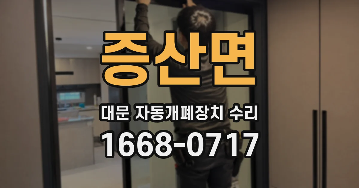 증산면 대문 자동개폐장치 수리