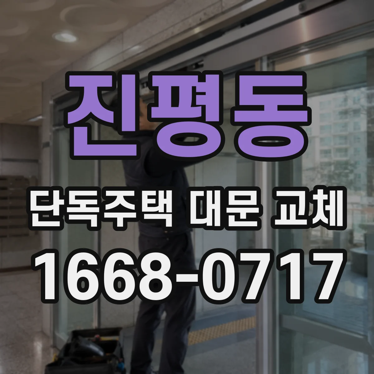 진평동 단독주택 대문 교체