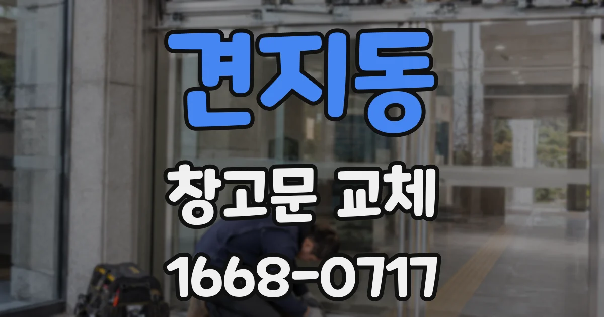 견지동 창고문 교체