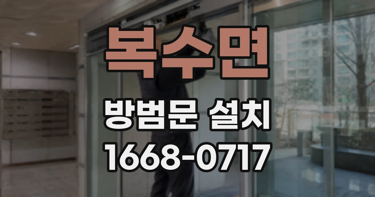 복수면 방범문 설치