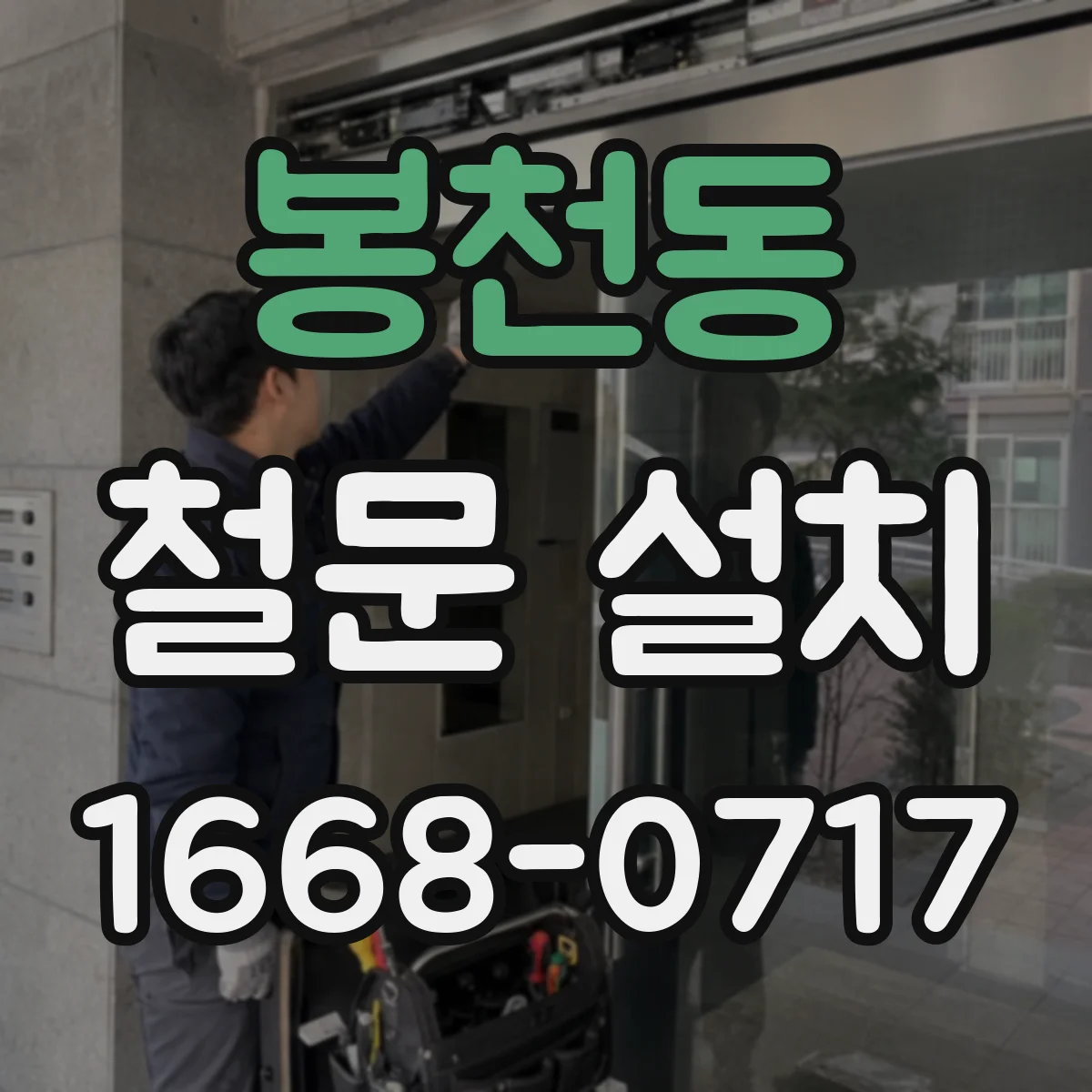 봉천동 철문 설치
