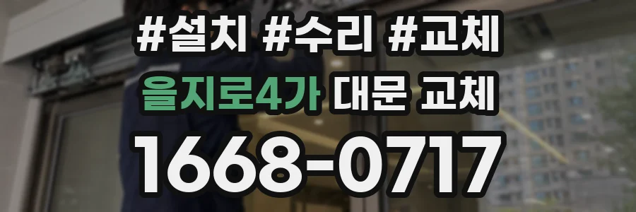 을지로4가 대문 교체