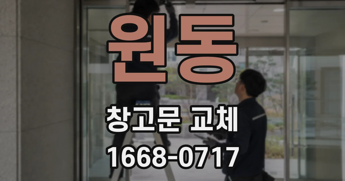 원동 창고문 교체