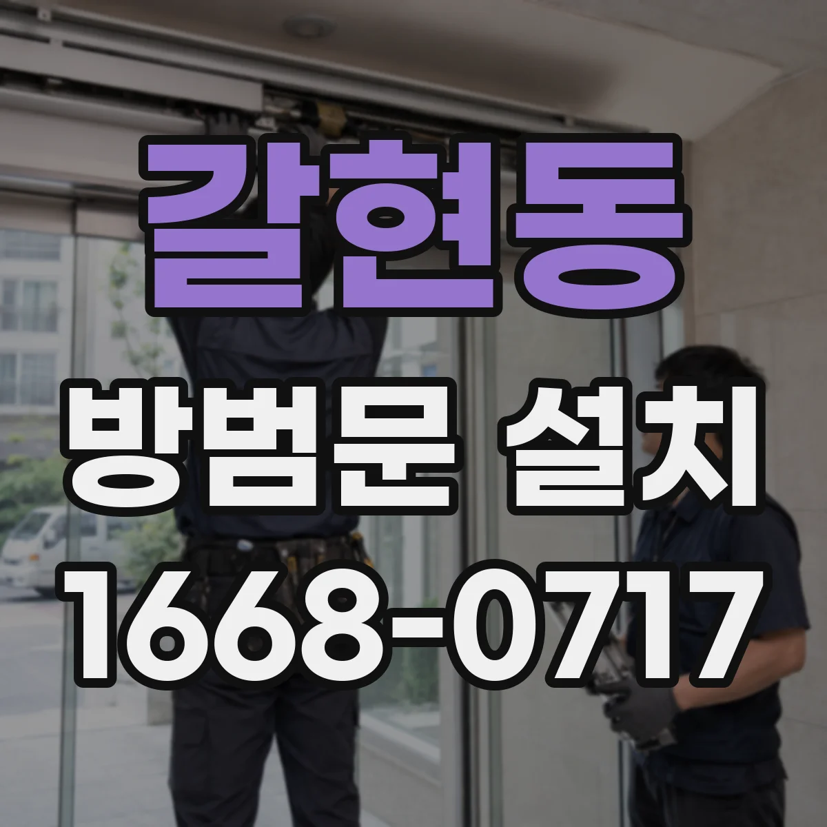갈현동 방범문 설치
