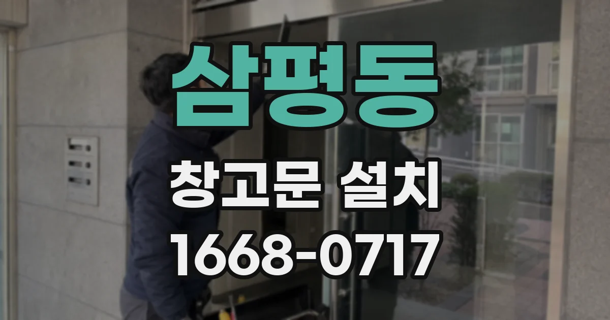 삼평동 창고문 설치