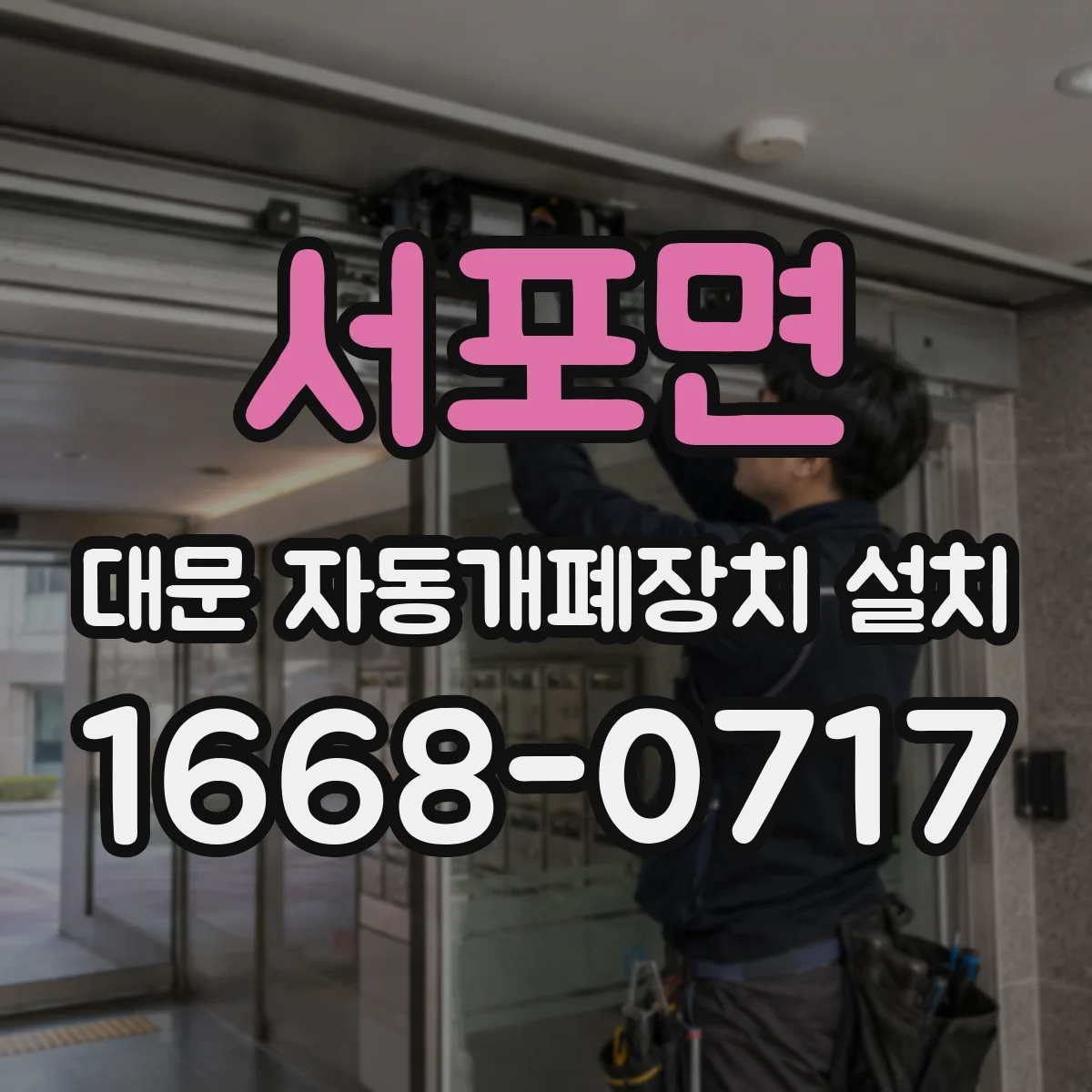 서포면 대문 자동개폐장치 설치