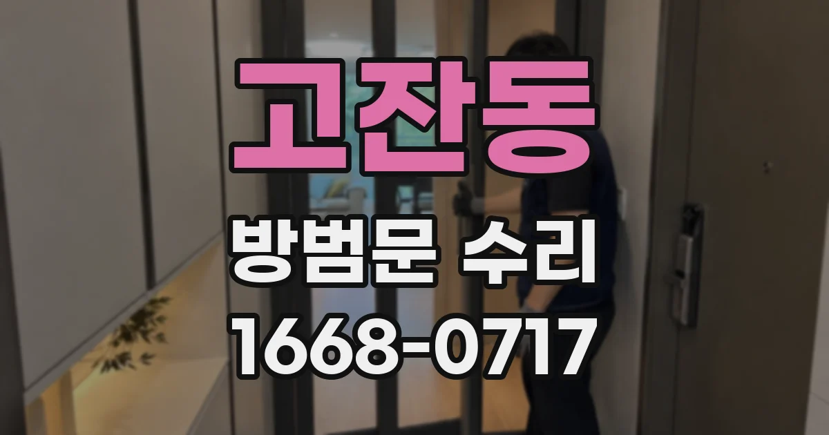 고잔동 방범문 수리