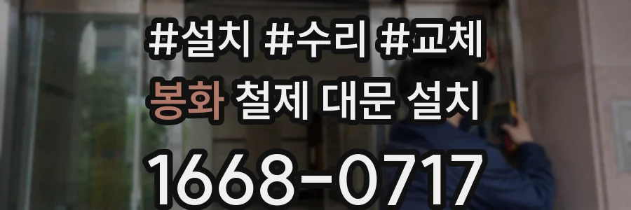 봉화 철제 대문 설치