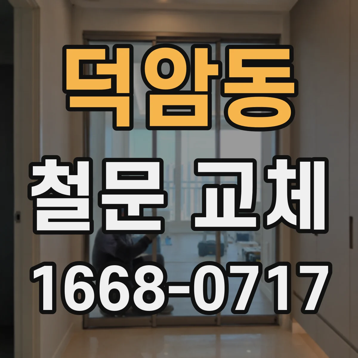 덕암동 철문 교체