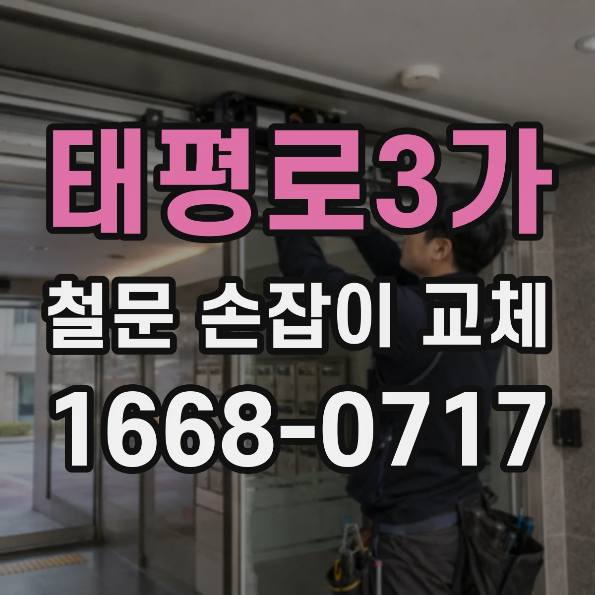 태평로3가 철문 손잡이 교체