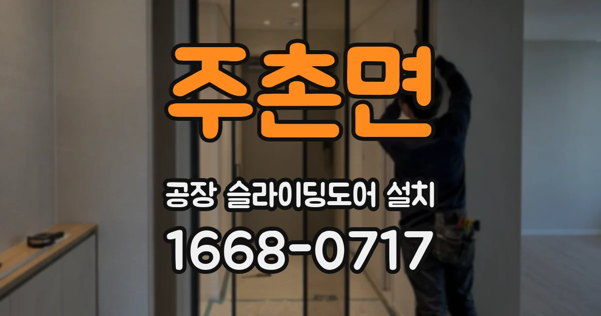 주촌면 공장 슬라이딩도어 설치