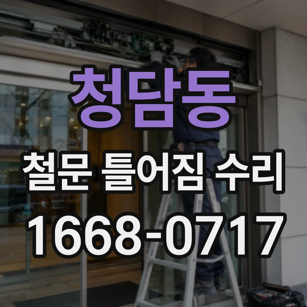 청담동 철문 틀어짐 수리