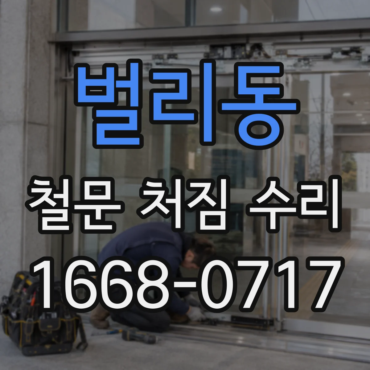 벌리동 철문 처짐 수리