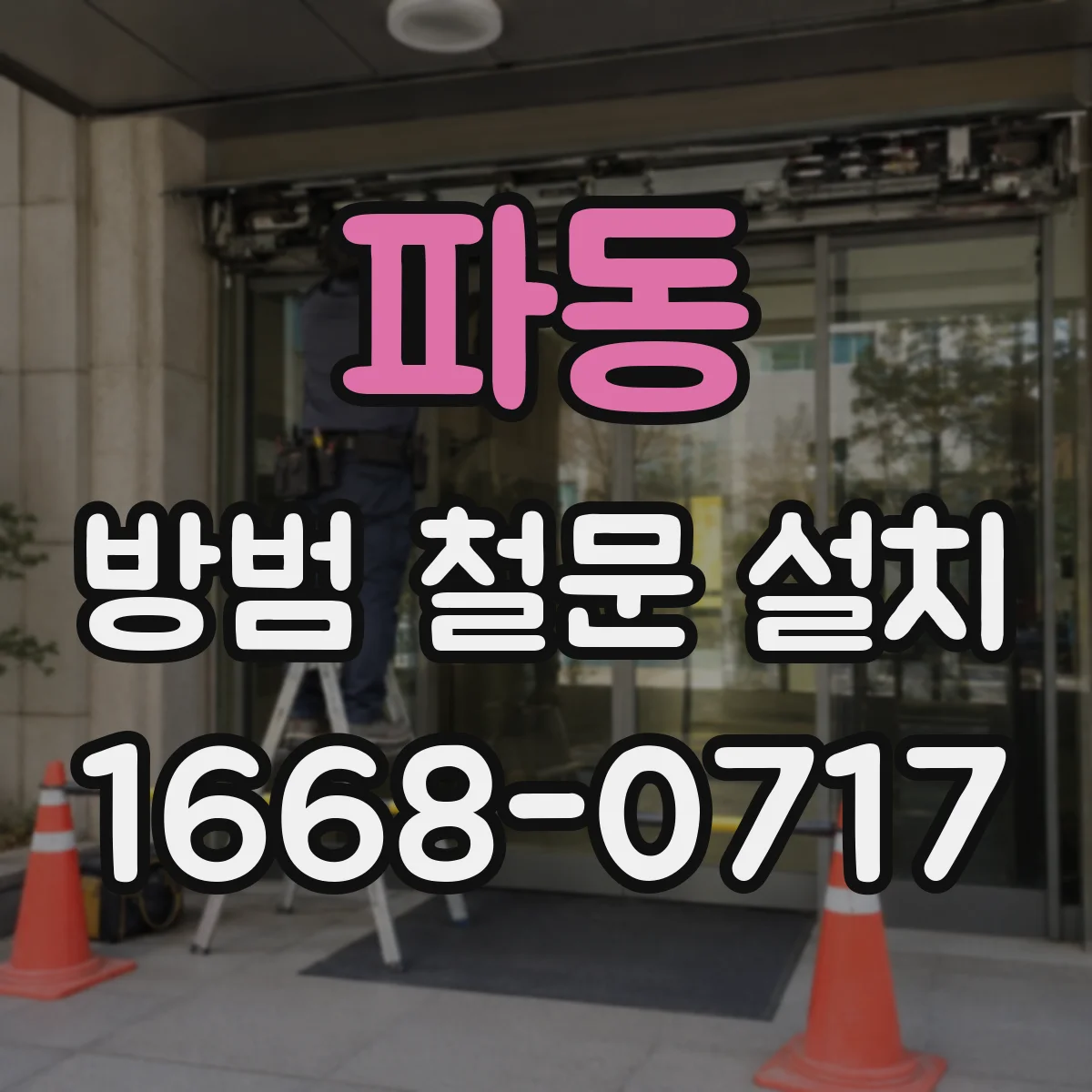 파동 방범 철문 설치
