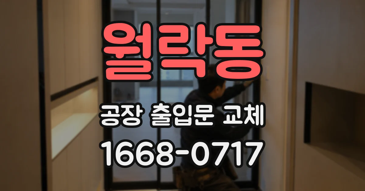 월락동 공장 출입문 교체