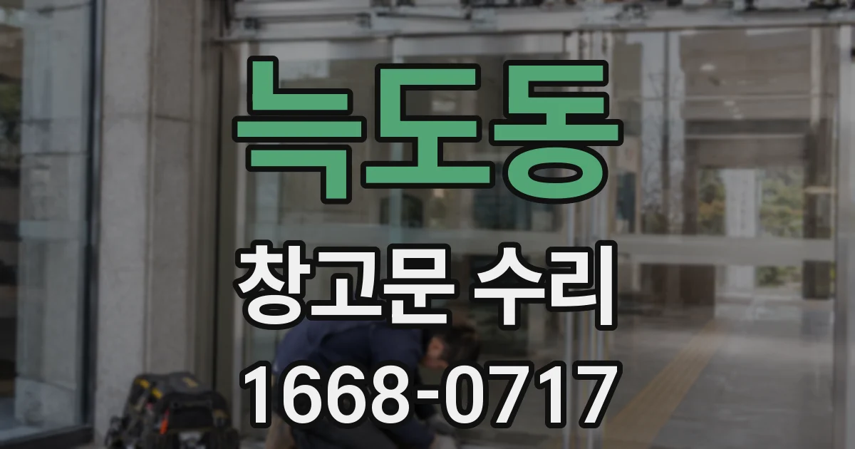 늑도동 창고문 수리