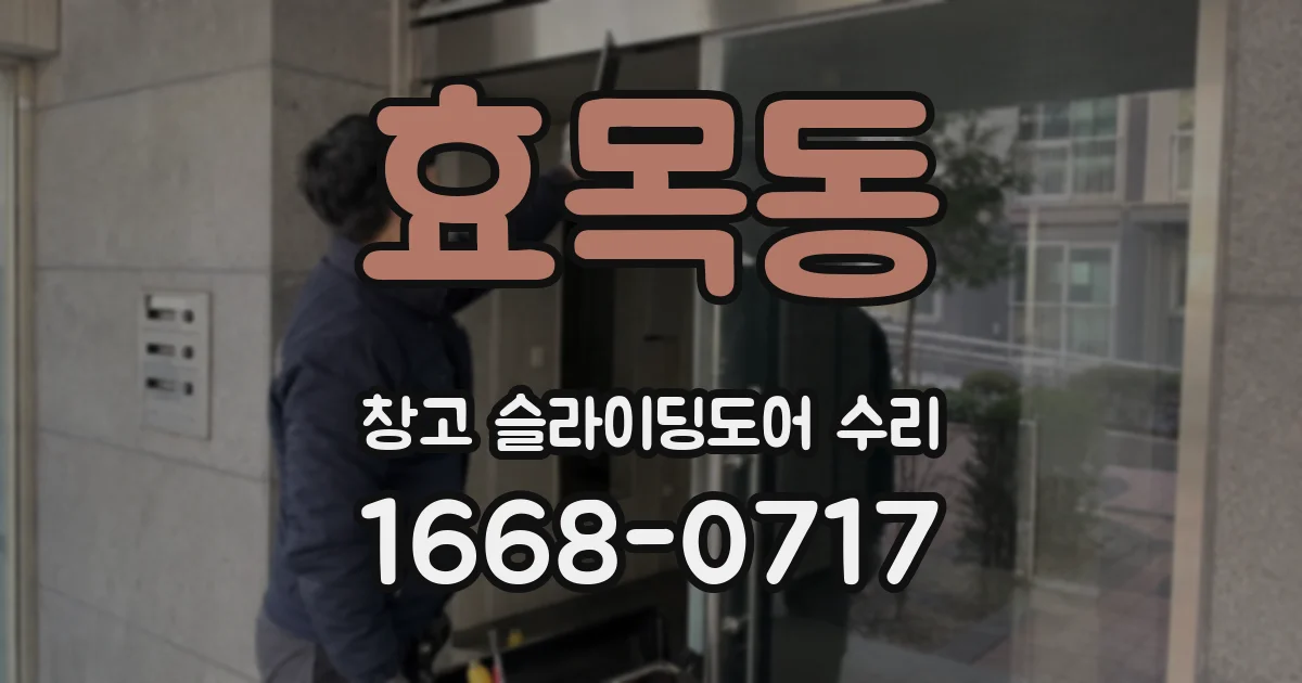효목동 창고 슬라이딩도어 수리