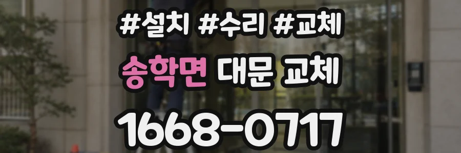 송학면 대문 교체