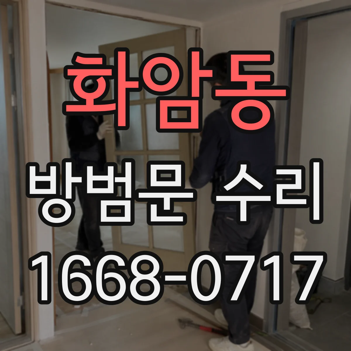 화암동 방범문 수리