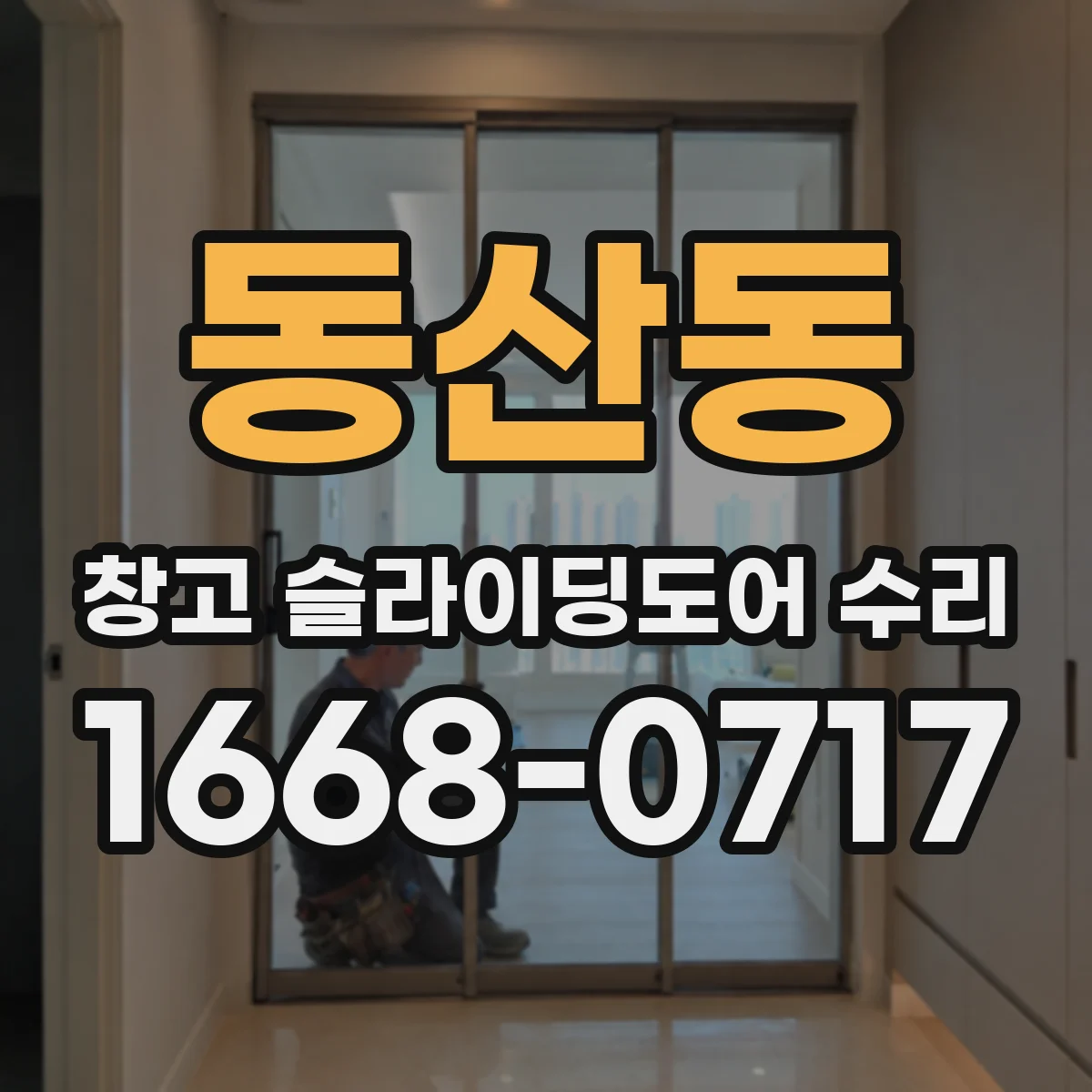 동산동 창고 슬라이딩도어 수리