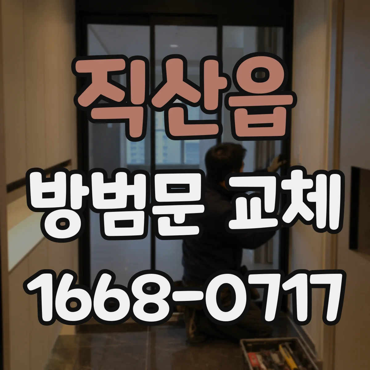 직산읍 방범문 교체
