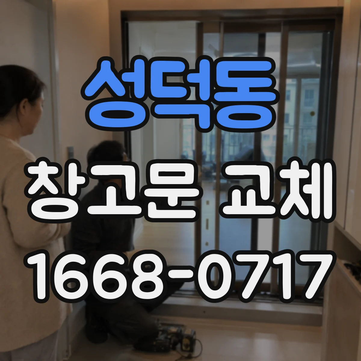 성덕동 창고문 교체