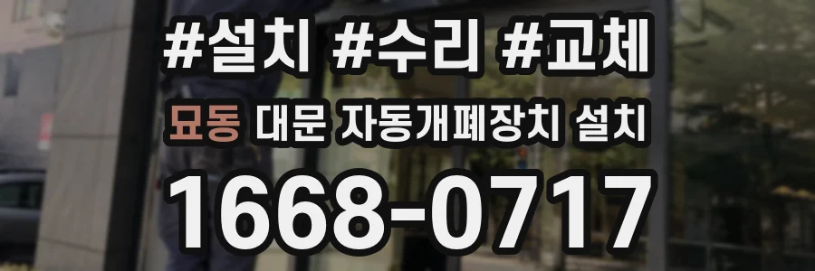 묘동 대문 자동개폐장치 설치