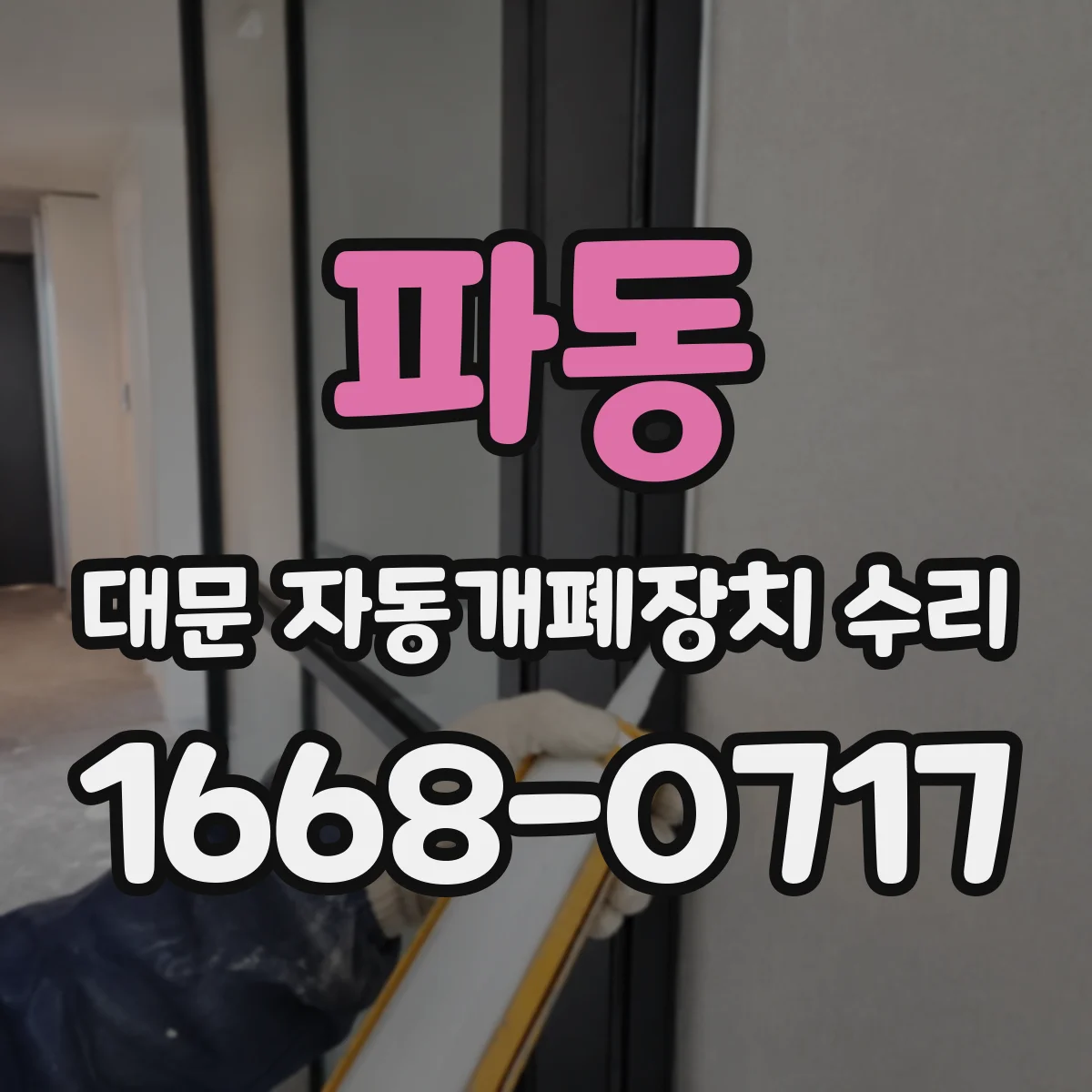 파동 대문 자동개폐장치 수리