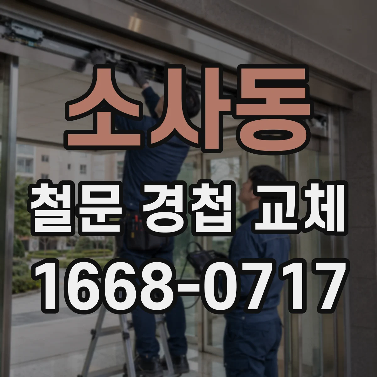 소사동 철문 경첩 교체