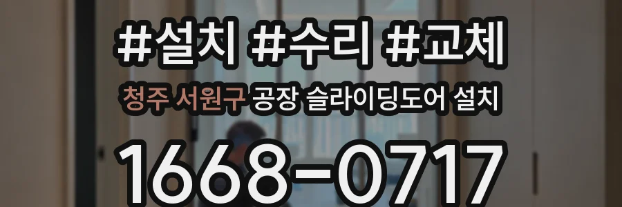 청주 서원구 공장 슬라이딩도어 설치