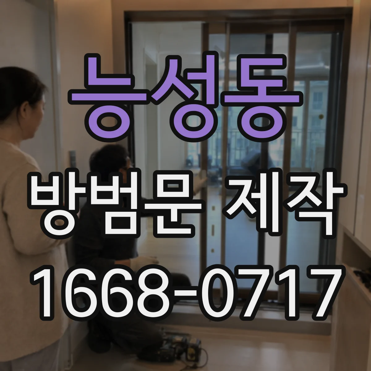 능성동 방범문 제작
