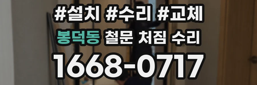 봉덕동 철문 처짐 수리