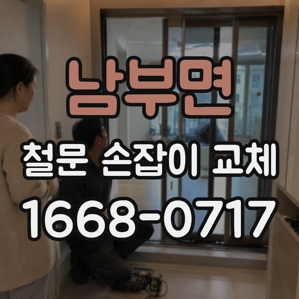 남부면 철문 손잡이 교체