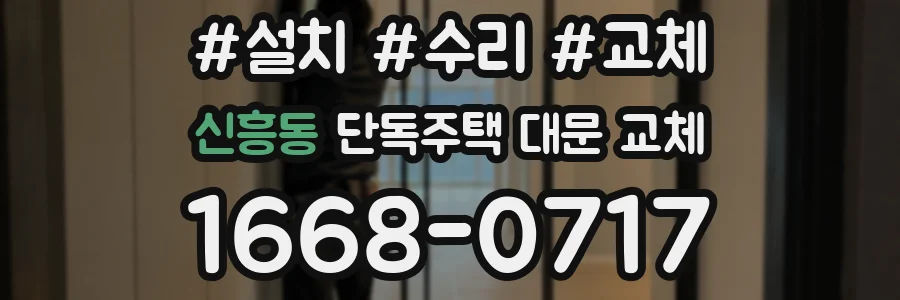 신흥동 단독주택 대문 교체