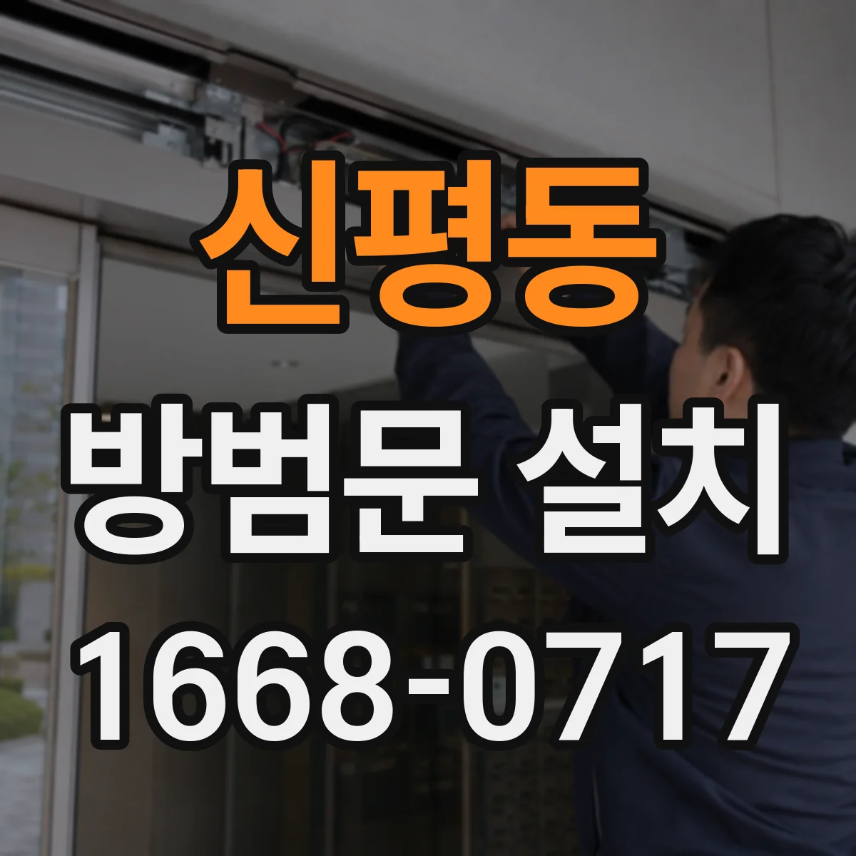 신평동 방범문 설치