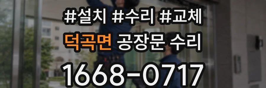 덕곡면 공장문 수리