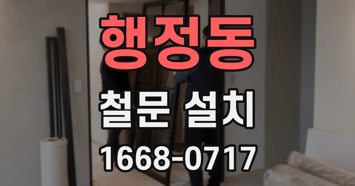 행정동 철문 설치