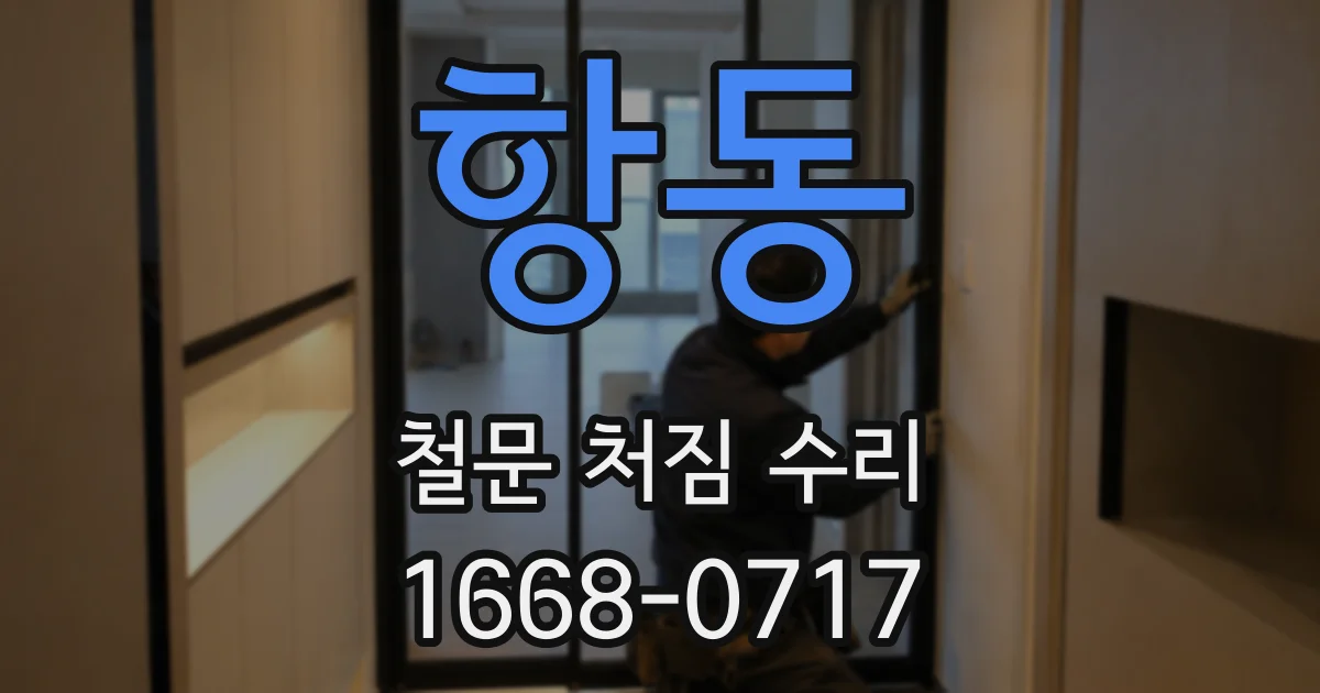 항동 철문 처짐 수리