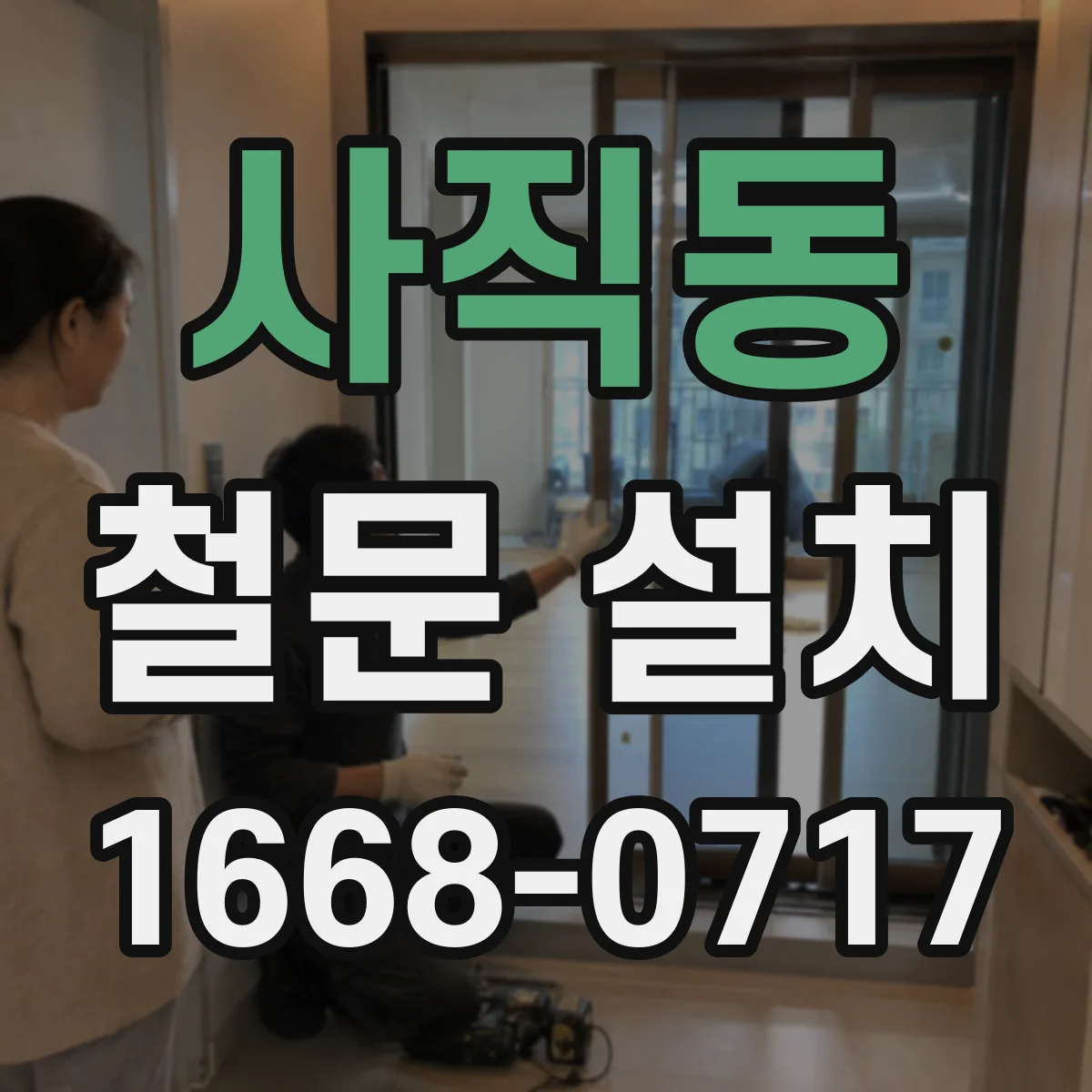 사직동 철문 설치