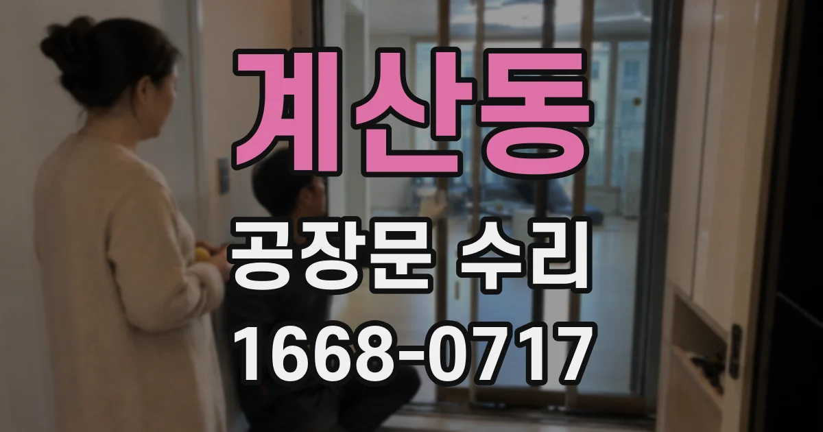 계산동 공장문 수리