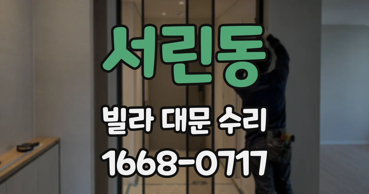 서린동 빌라 대문 수리