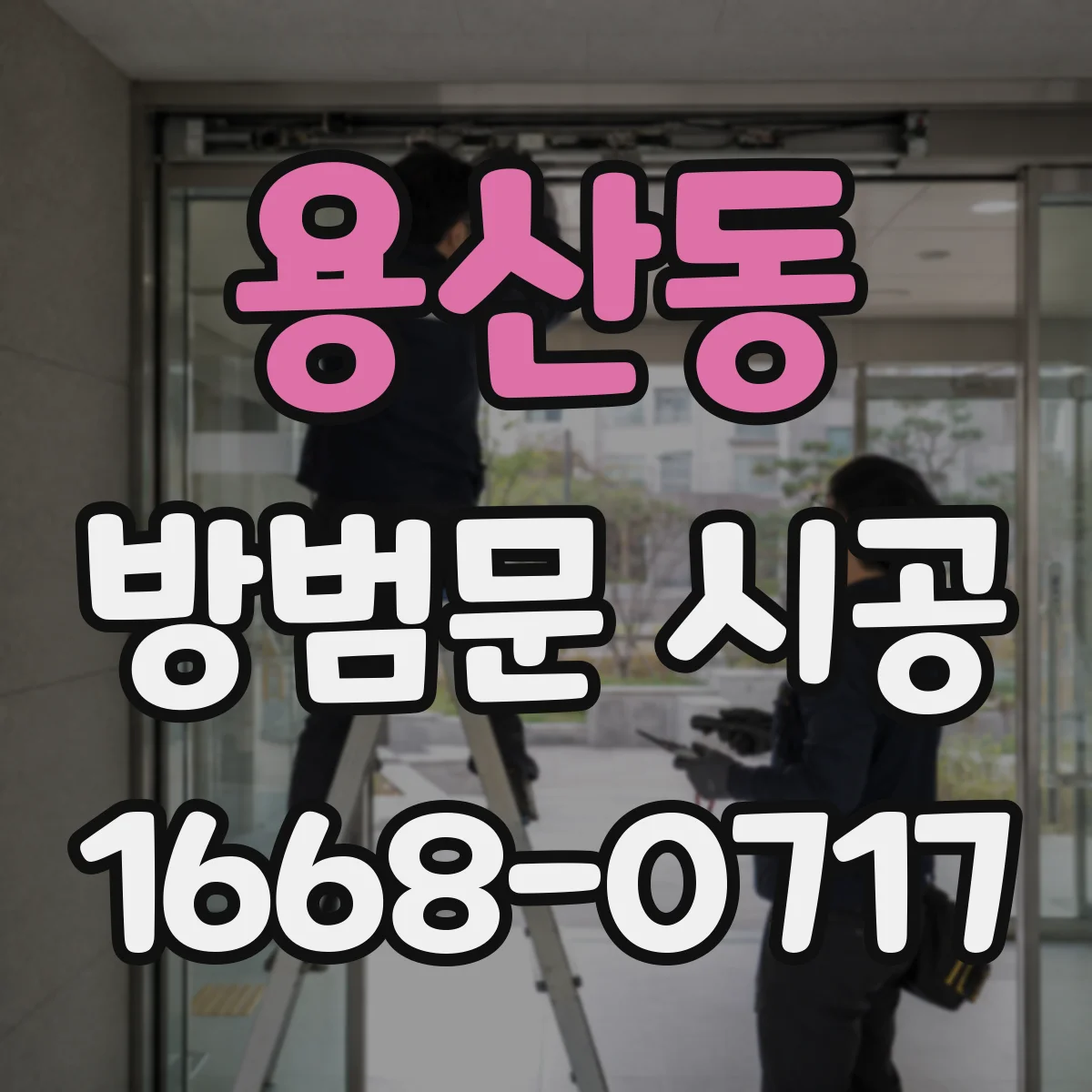 용산동 방범문 시공
