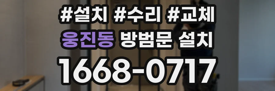 웅진동 방범문 설치