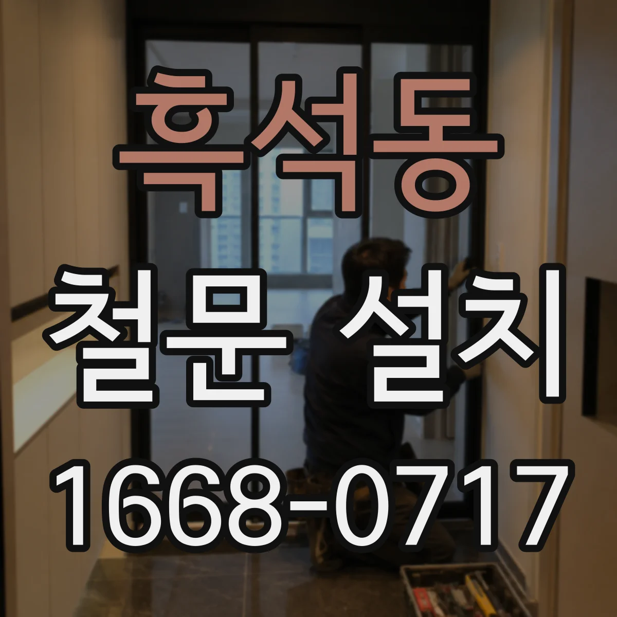 흑석동 철문 설치