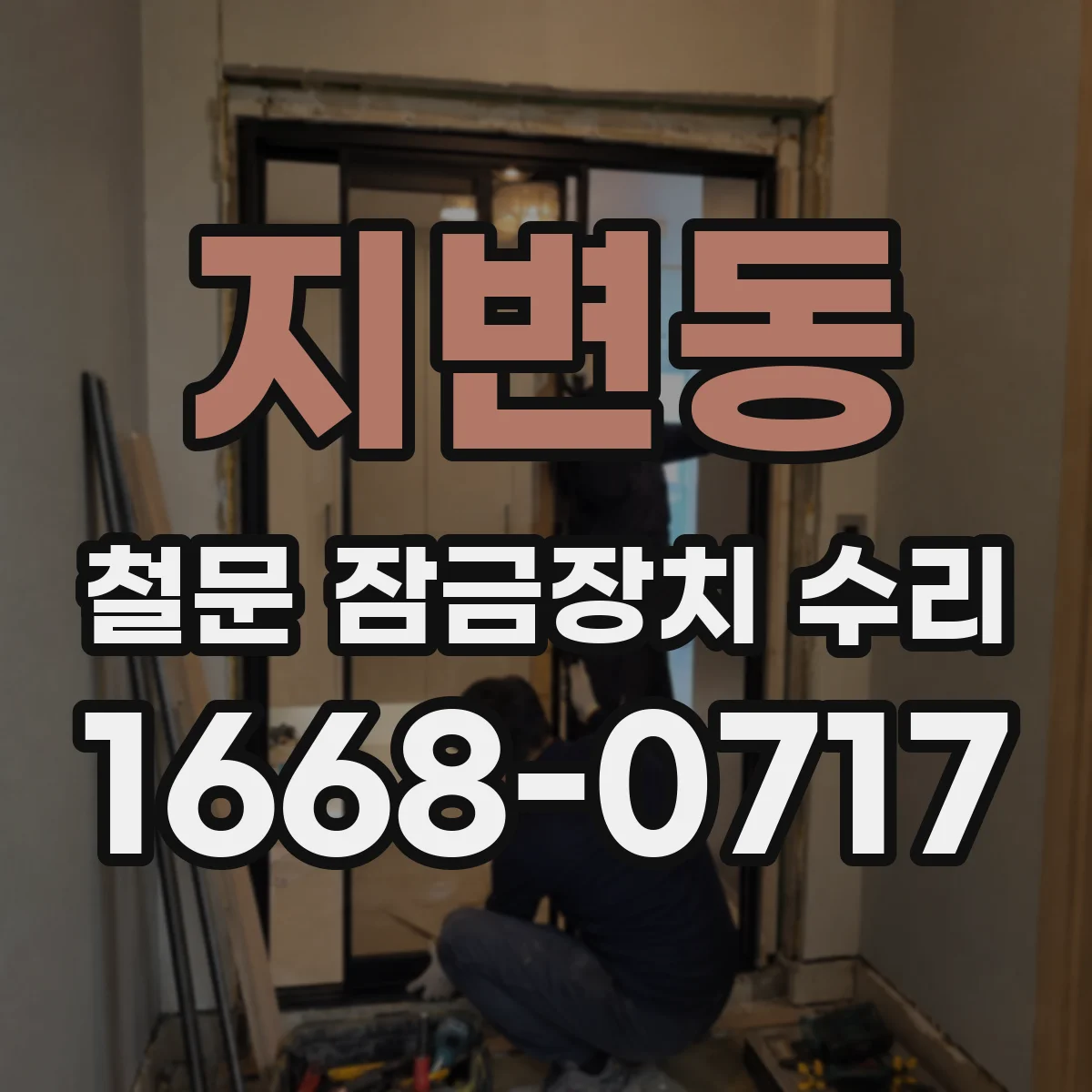 지변동 철문 잠금장치 수리