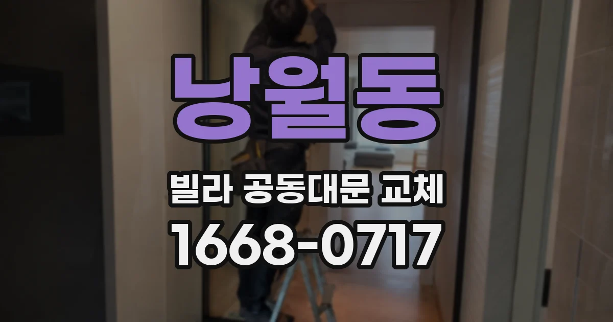 낭월동 빌라 공동대문 교체