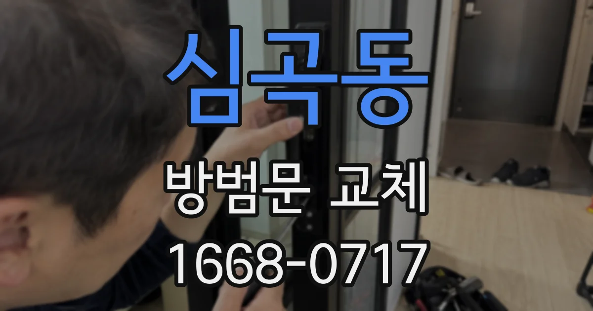 심곡동 방범문 교체