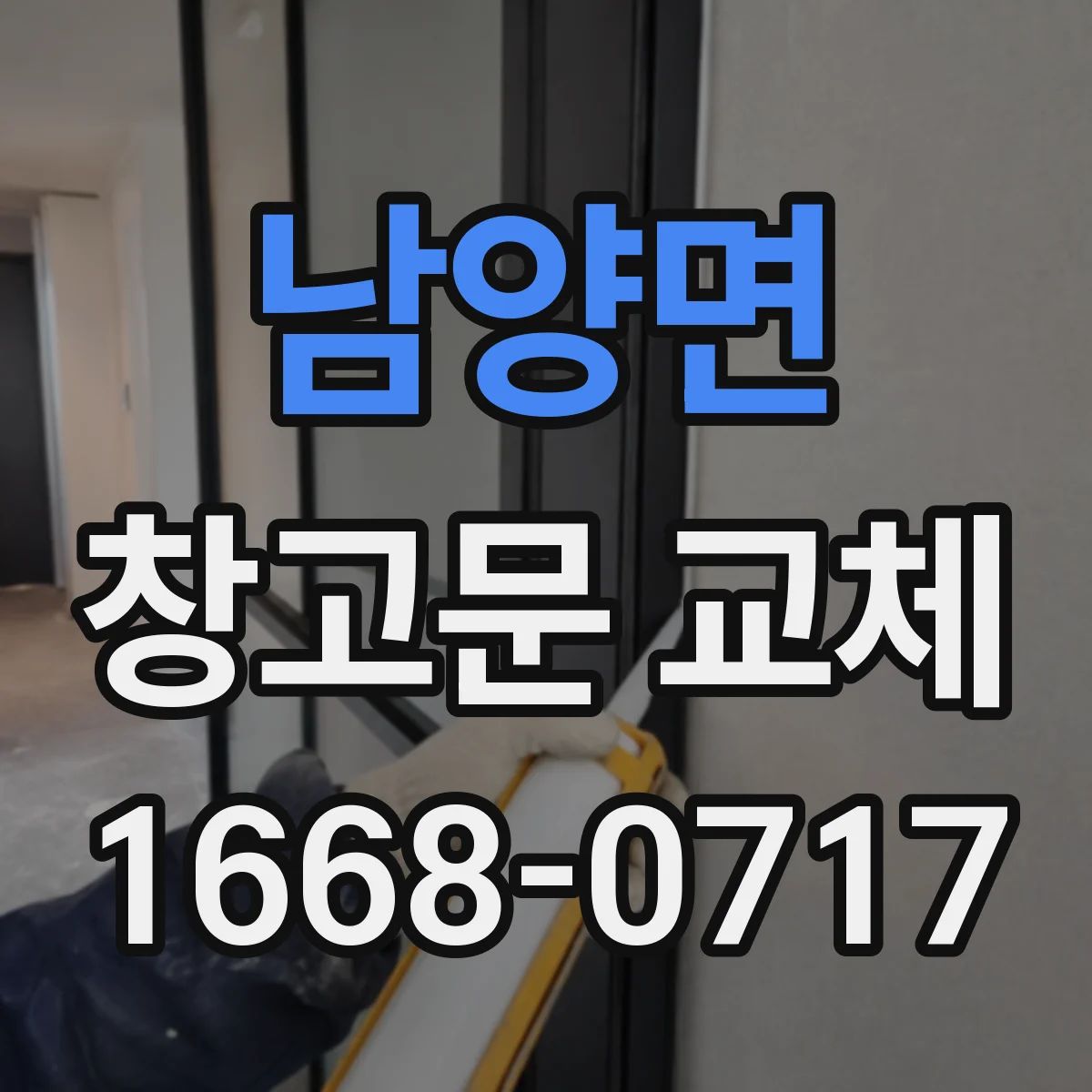 남양면 창고문 교체
